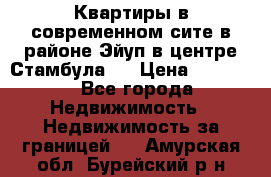 Квартиры в современном сите в районе Эйуп в центре Стамбула.  › Цена ­ 59 000 - Все города Недвижимость » Недвижимость за границей   . Амурская обл.,Бурейский р-н
